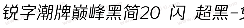 锐字潮牌巅峰黑简20 闪 超黑字体转换